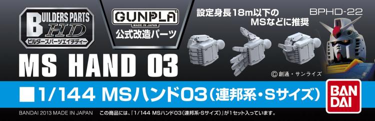 BUILDERS PARTS HD22　1/144 MS造型手03(联邦系、S尺寸)