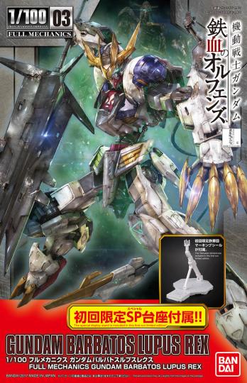 1/100 FULL MECHANICS 高达巴巴托斯 天狼型 帝王形态