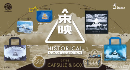 电影开头的“那个画面”变成了实用品！ Ken Elephant 将于 2026 年 8 月下旬起发售全五种扭蛋玩具“东映历史商品收藏”
