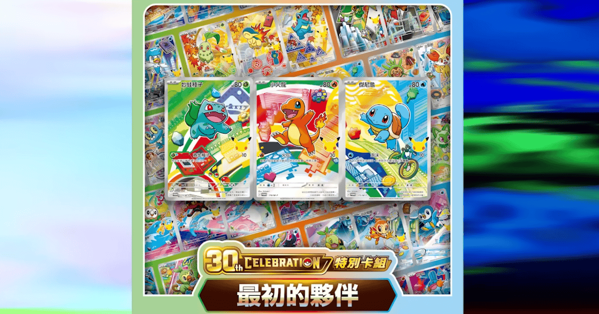 寶可夢卡牌 30 週年「特別卡組 最初的夥伴」9 地區 AR 卡組隨機收錄!