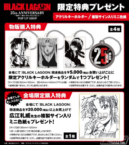 为纪念《BLACK LAGOON》成立 25 周年，将举办 POP UP SHOP！我们将销售并展示“地球上最可怕的三名女性”广惠丽绘制的新商品！我们还有限量版礼物！