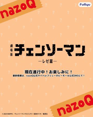 FuRyu全新系列nazoQ《劇場版 鏈鋸人-蕾潔篇-》盲盒模型製作確定!