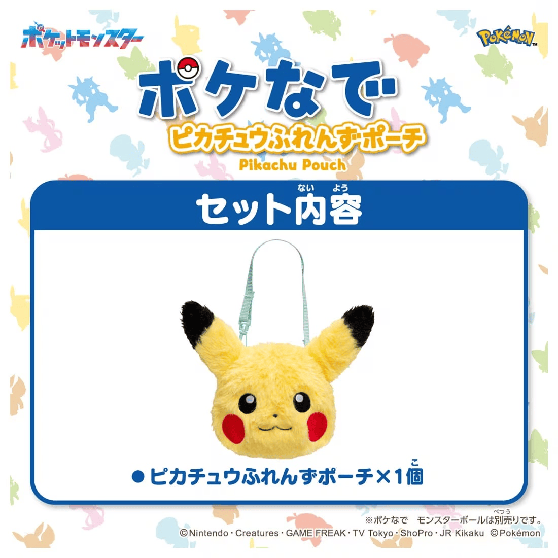 TAKARA TOMY《寶可夢》「Poké Nade 皮卡丘朋友收納包」把電子寵物精靈球一起帶出門!