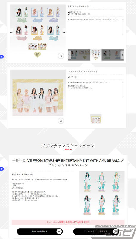韓国アイドルグループ・IVEの「一番くじ」第2弾の全ラインナップが公開！立ちポーズ・座りポーズのアクリルスタンドやステッカーセットが登場、ラストワン賞はビジュアルボード！