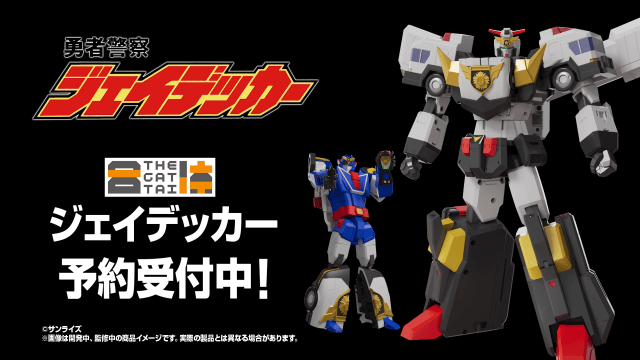 勇者警察『THE合體 傑德卡』完全變形合體再現 25.5cm 高魄力造型!