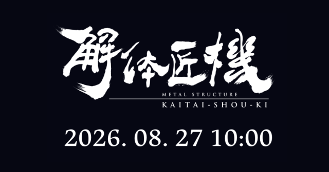 METAL STRUCTURE 「解體匠機」最新情報「倒數頁面公開」將於 8 月 27 日上午揭曉!