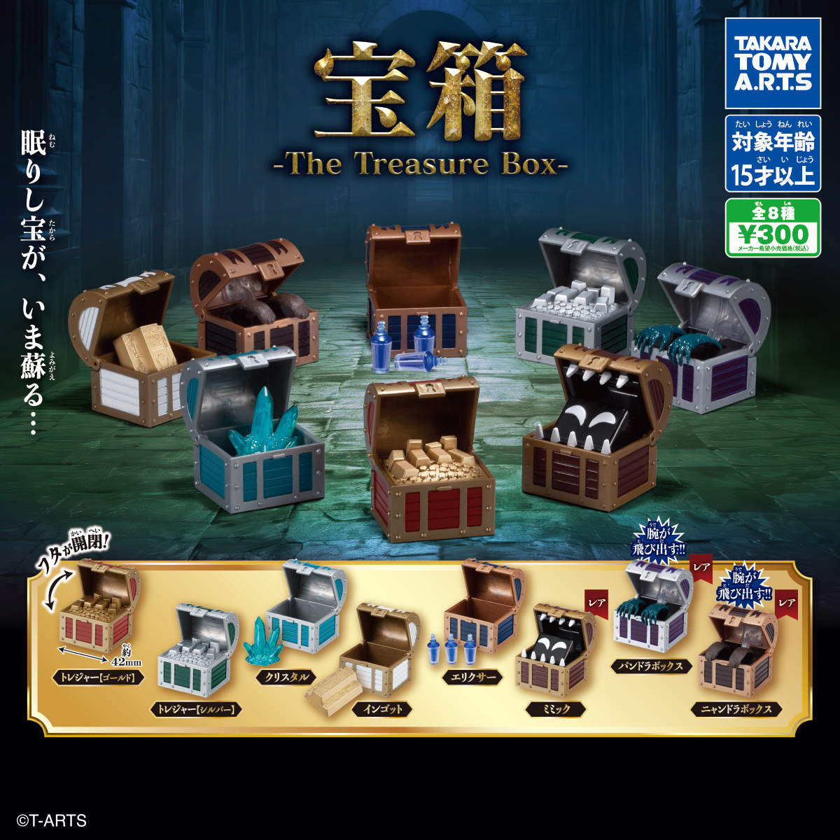 T-ARTS「寶箱 The Treasure Box」轉蛋 迷你寶藏箱還藏有伸手機關!
