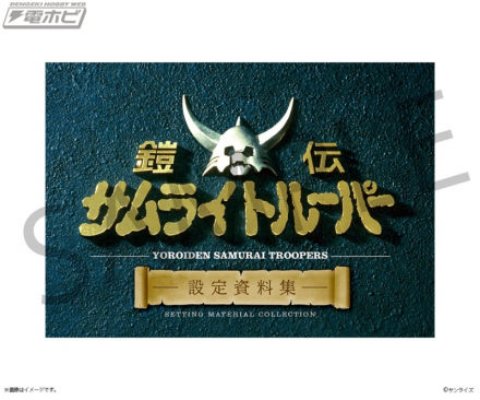 包含《Yoroden Samurai Trooper》电视剧和支线故事中的 180 多幅线条图的设定材料集现已在 Kadost 开放预订！附有使用金山明宏现有插图制作的底垫！