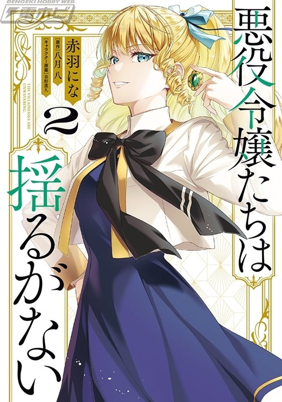 附赠限定插画卡作为新奇商品！ 《反派坚定不移》第1卷至第3卷正在Kadost发售！