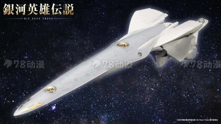 再版 1/3000 <银河英雄传说DNT> 银河帝国军战舰 伯伦希尔