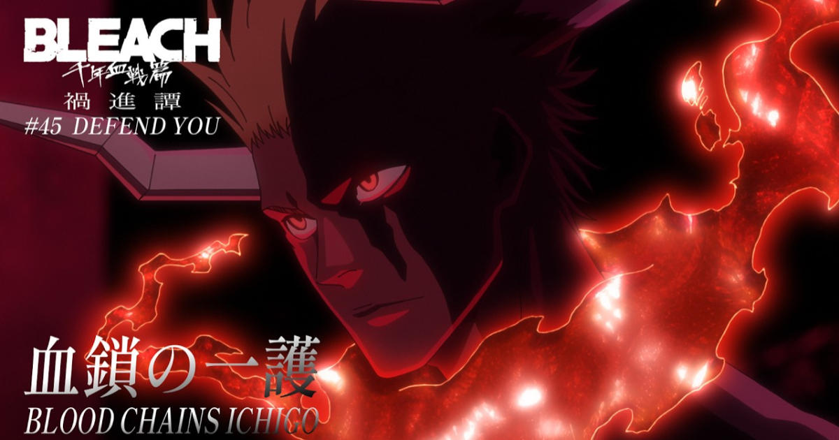 日刊電電 《BLEACH 千年血戰篇-禍進譚-》一護新型態「血鎖的一護」登場 粉絲吐:動畫又塞「不存在的記憶」