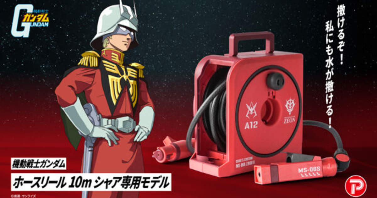 萬代《機動戰士鋼彈》夏亞專用10公尺水管捲盤 紅色三倍速讓你完成作業!