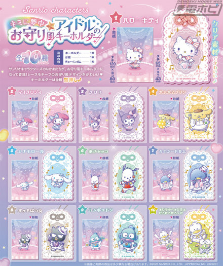 三丽鸥角色现在以偶像形式作为护身符式钥匙扣推出！ F-Toys 现已推出 Hello Kitty、My Melody、Kuromi、Cinnamoroll 等 10 种糖果玩具！