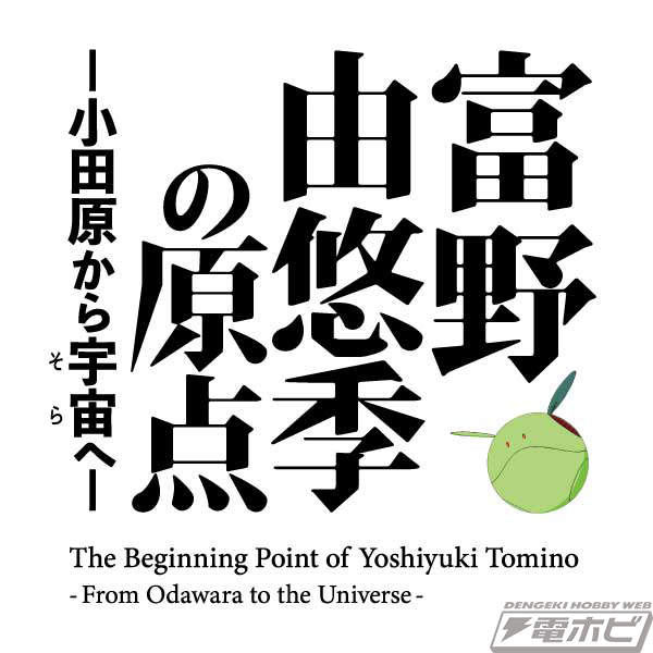 “富野由之的起源——从小田原到太空——”主视觉图公开！ AR照片项目和相关作品放映也在计划中。