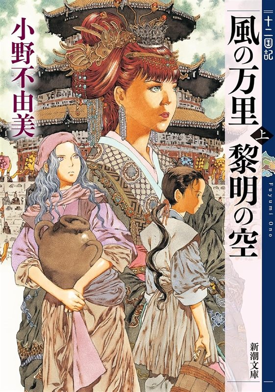 《十二国记》系列小说终于推出电子书了！ Kindle图书将于9月17日起依次发售！快来看看新书《幽灵海岸》吧！