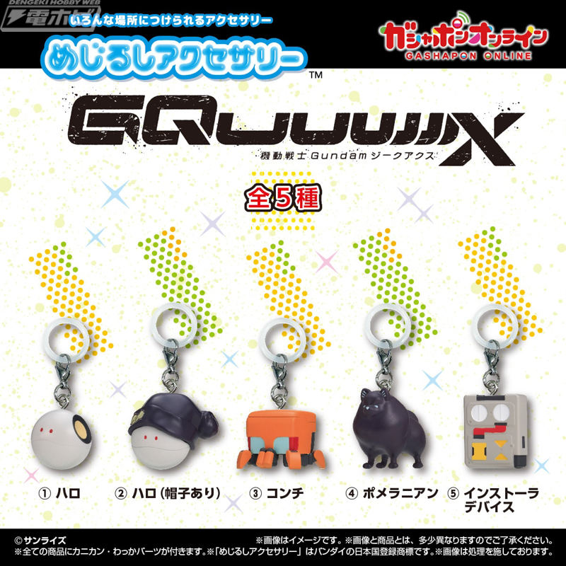 「机动战士高达 GQuuuuuuX」以人气扭蛋「目印配件」登场！包括 Haro、Conti、Pomeranian 和安装设备！