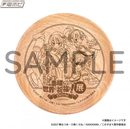 アニメ10周年を記念した展示会「『この素晴らしい世界に祝福を！』展～Cheerful～」のチケットがイープラスにて一般販売決定！グッズ付き入場券の特典情報も公開！