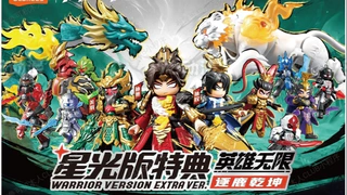 英雄无限 星光版特典 逐鹿乾坤