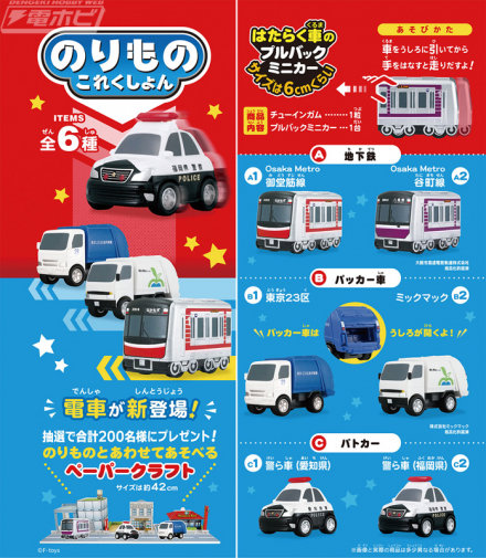 火车以全新模具加入集团​​！带有回力微型车的糖果玩具“Vehicle Collection 21”包含大阪地铁御堂筋线和谷町线的两种包装车以及爱知县和福冈县的警车！