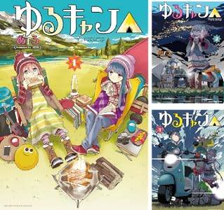 1冊99円！『ゆるキャン△』1～9巻、『月曜日の空飛ぶオレンジ。』『シロクマと不明局』のKindle本コミックが格安価格で販売中！まとめ読みのチャンス!!