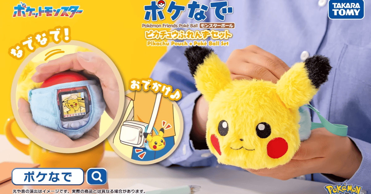 TAKARA TOMY《寶可夢》「Poké Nade 皮卡丘朋友收納包」把電子寵物精靈球一起帶出門!