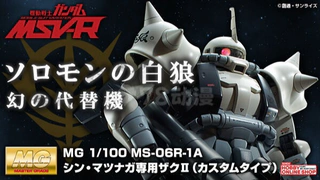 再版 网限 MG系列 MS-06R-1A 松永真专用扎古II(特装型)