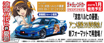 TV动画播出20周年纪念！青岛塑料模型“The Tuned Car”系列中，以“凉宫春日的忧郁”为原型的“FD3S RX-7”以新形式再次发售！包括贴花和贴纸！