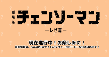 FuRyu全新系列nazoQ《劇場版 鏈鋸人-蕾潔篇-》盲盒模型製作確定!