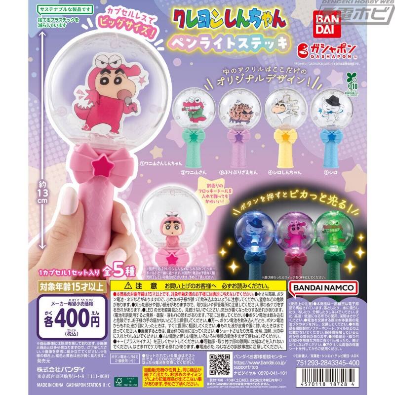 アクリル部分は全種描き下ろしのオリジナルデザイン！『クレヨンしんちゃん』ピカッと光るペンライトステッキがガシャポンに登場！