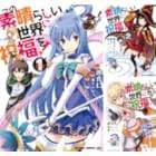アニメ10周年を記念した展示会「『この素晴らしい世界に祝福を！』展～Cheerful～」のチケットがイープラスにて一般販売決定！グッズ付き入場券の特典情報も公開！