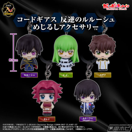 『コードギアス 反逆のルルーシュ』ルルーシュやC.C.、カレンらが「めじるしアクセサリー」に登場！ガシャポンオンラインでは8月25日（火）より販売開始!!