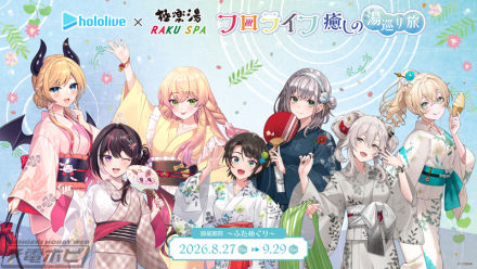 Hololive×极乐汤/RAKU SPA合作“Flolife治愈温泉之旅～Fumeguri～”将于2026年8月27日举办！举办商品销售、艺人选择的香味的合作沐浴、贴纸拉力赛等！