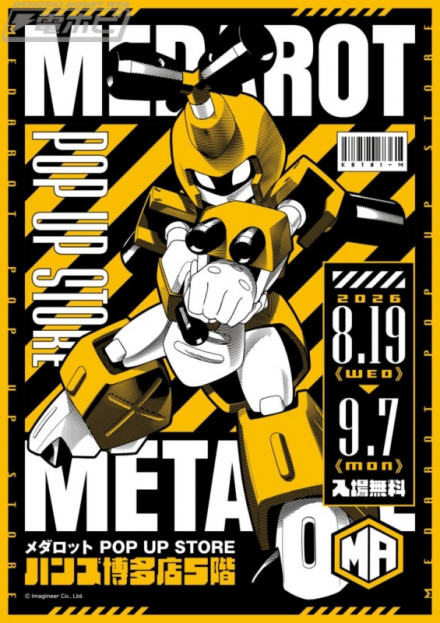 “Medabot”系列POP UP STORE将于2026年8月19日星期三起在Hands博多店举办！我们正在销售以过去的角色为主题的“Metabee T恤”等各种新商品！
