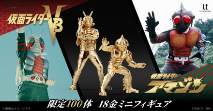 U-Treasure 正在发售“假面骑士 V3”和“假面骑士 Amazon”的 18 克拉黄金迷你模型，各限量 100 个！银色“震撼战斗者（骨）”也正在发售！