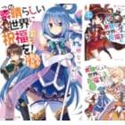 アニメ10周年を記念した展示会「『この素晴らしい世界に祝福を！』展～Cheerful～」のチケットがイープラスにて一般販売決定！グッズ付き入場券の特典情報も公開！