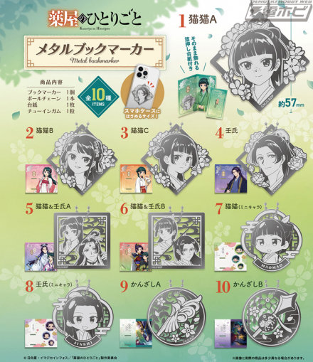 『薬屋のひとりごと』猫猫や壬氏のメタルブックマーカーが食玩に登場！2人を描いたデザインやミニキャラ、かんざしをモチーフにした全10種！そのまま飾れる箔押し台紙も付属