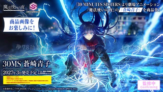 30MS系列 <魔法使之夜> 苍崎青子  生放送原型图