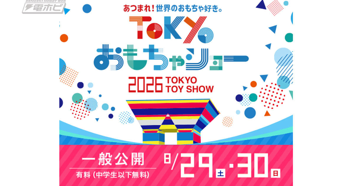 东京玩具展2026举办日期公布 @hobby_magazine