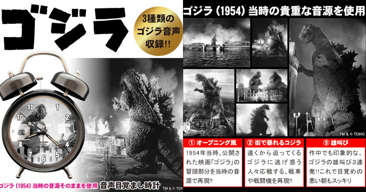 日刊電電 《哥吉拉》搭載1954年初代電影「語音鬧鐘」 用哥佬經典咆哮叫你起床！