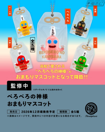 『ハッチポッチステーション』 や『妖怪人間ベム』のグッズコレクション、高知“べろべろの神様”のおまもりマスコットなどケンエレファントが2026年12月発売のカプセルトイを先行公開！