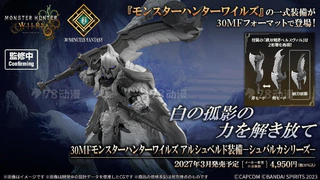 30MF系列魔囚荒野锁刃龙装备-施瓦卡系列-直播原型百科