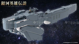 再版 1/3000 <银河英雄传说DNT> 自由行星同盟军 战舰 休伯利安号