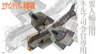 再版 1/100 <新世纪福音战士EVA 新剧场版> 要人运输用NERV司令官专用垂直离着陆机