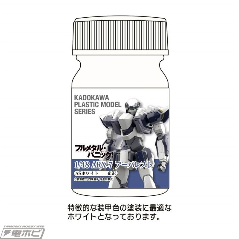 Kadopura“全金属狂潮！” ARX-7 Arbalest 专属配色现已上市！在海老川兼武先生的监督下，重现 ARX-7 Arbalest 飞机颜色的 6 种颜色产品现已在 Kadost 接受预订！