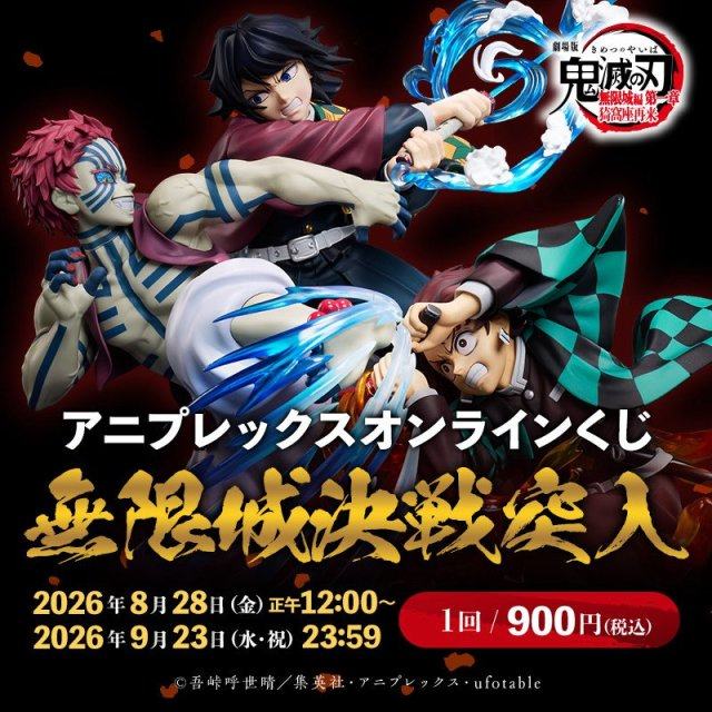 Aniplex ONLINE賞「《鬼滅之刃 無限城篇 第一章 猗窩座再襲》鬼滅之刃~無限城決戰突入~」即將開抽 電影最高潮的三人決戰炸裂來襲!