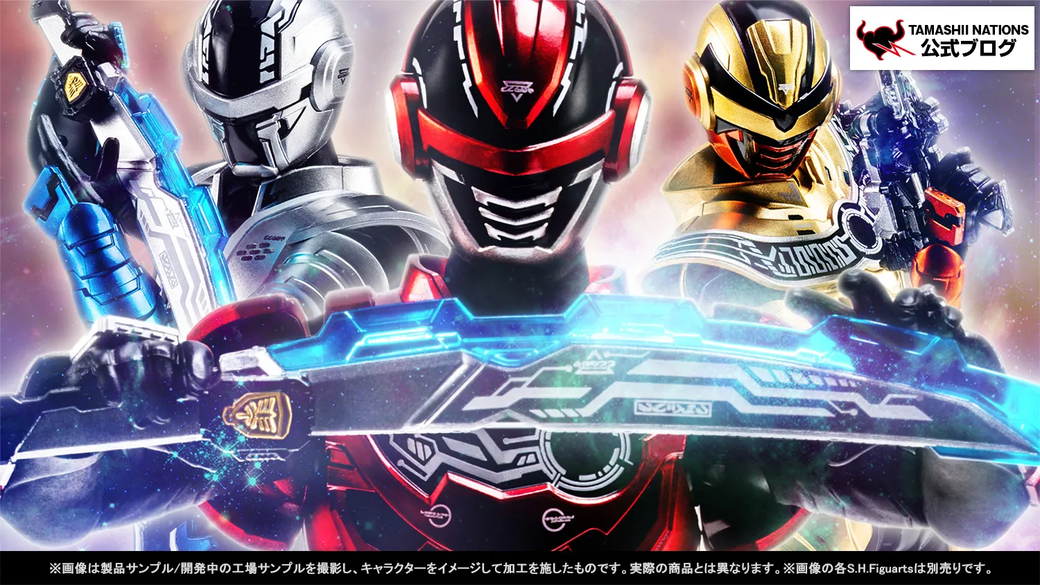 PROJECT R.E.D.×S.H.Figuarts 终于开始了！隆重推出将于 8 月 29 日（星期六）在商店发售的“Gavan Infinity”和“Gavan Bushido”“Gavan Luminous”！