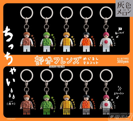 胶囊玩具品牌“Grey Melon”推出“Partial Ikura”系列的全新“Partial Friends”！ Mejirushi 吉祥物共 10 种，有 2 种颜色 x 5 种：白色身体和骷髅！