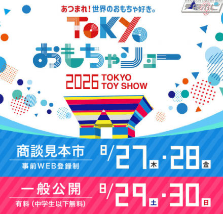 “2026年东京玩具展”将于8月27日至30日举办！公众开放两天：29日（星期六）和30日（星期日）！