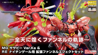 再版 网限 MG系列 沙扎比 Ver.Ka&RE/100系列 夜莺用扩张浮游炮特效件套装