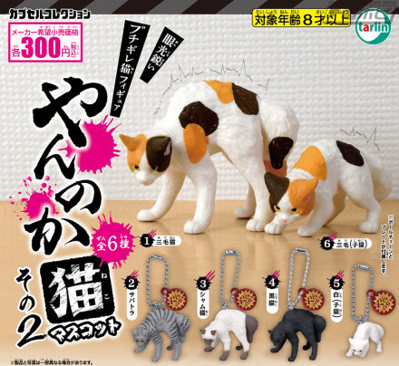 眼神犀利的恐吓模式！斑点猫公仔“Yanka Cat Mascot”第二版现已在 Tarin International 的扭蛋玩具中推出！